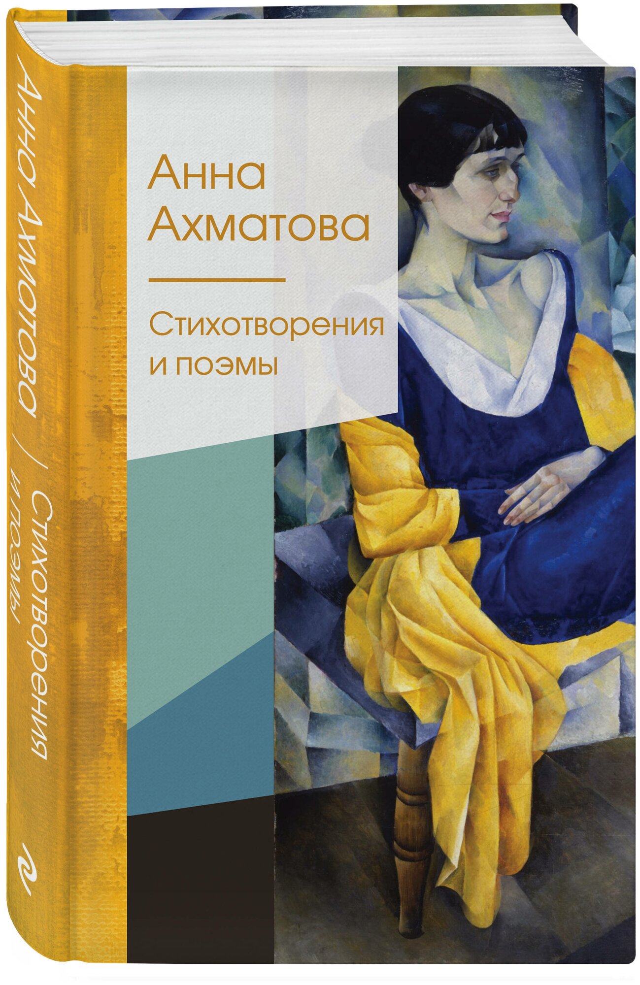 Ахматова А. А. Стихотворения и поэмы