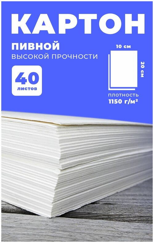 Пивной картон 1,5 мм, плотность 1150г/м2, 40 листов