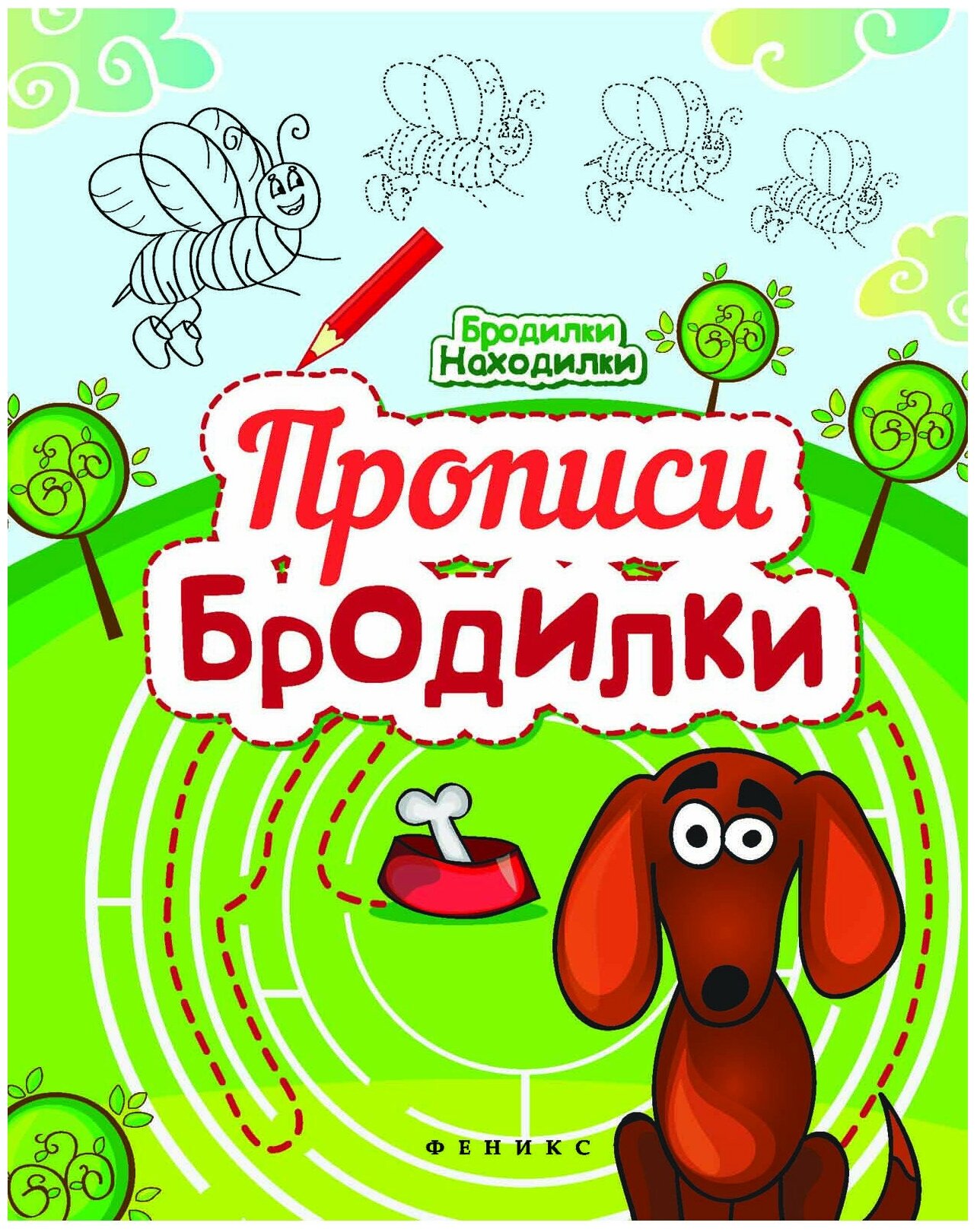 Пособие Прописи-бродилки