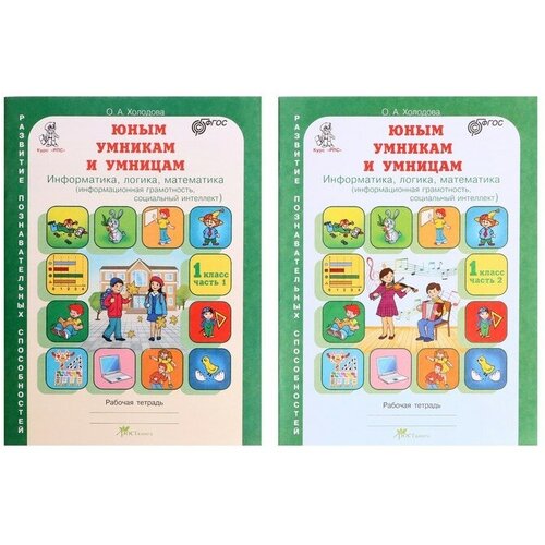 Тренажёр. ФГОС. Юным умникам и умницам. Информатика, логика, математика 1 класс, в 2 частях, комплект. Холодова О. А.