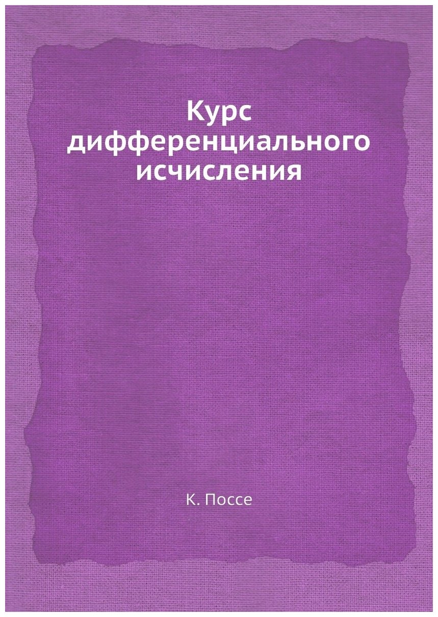 Книга Курс Дифференциального Исчисления - фото №1