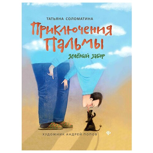 фото Соломатина т.ю. "приключения пальмы. зеленый забор. книга 1" феникс