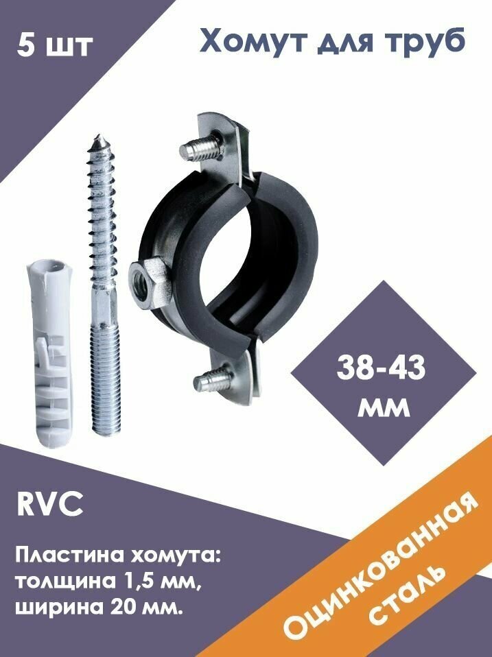 Хомут стальной (38-43) 1 1/4" с резиновым уплотнителем и крепежом М8х100+дюбель RVC (5 штук)