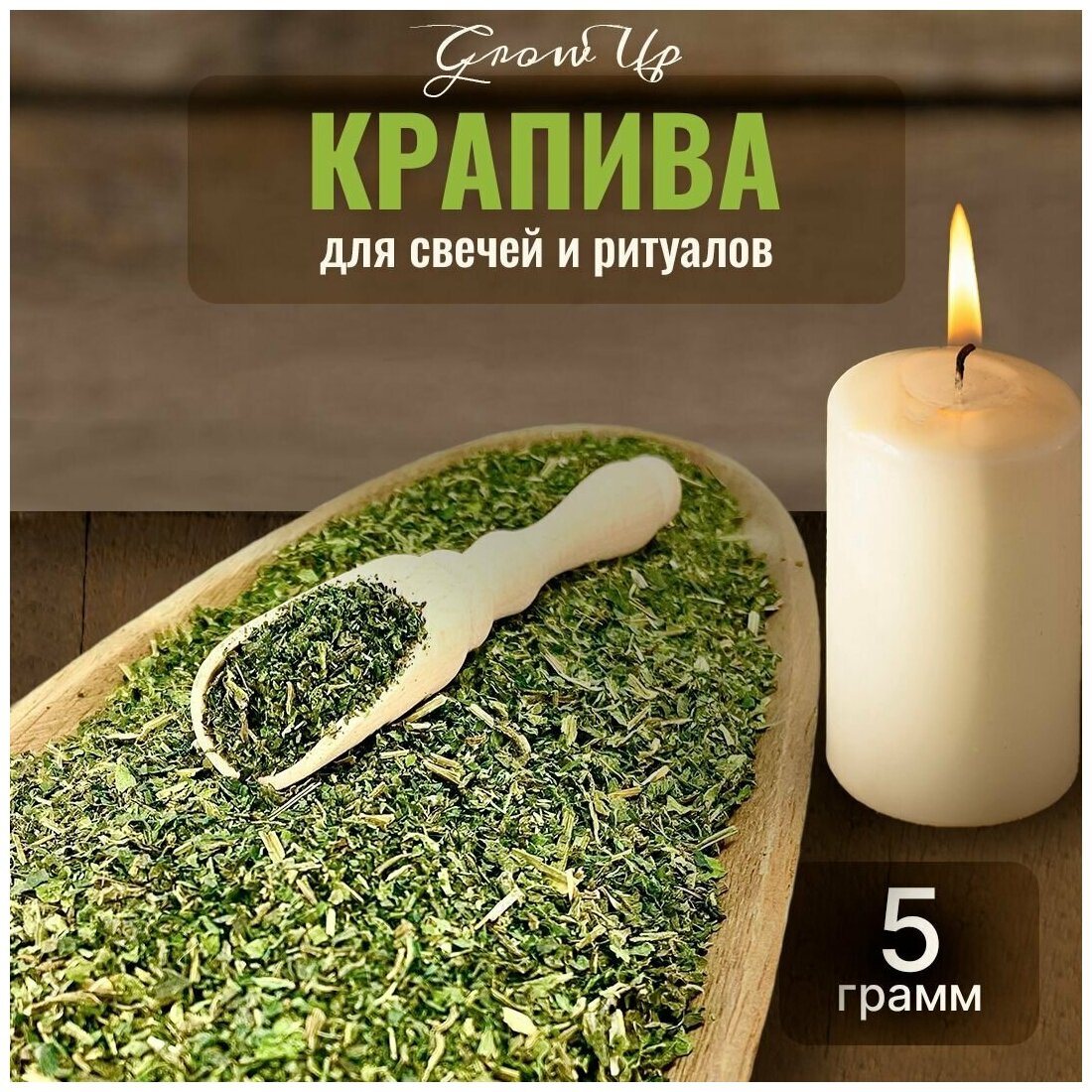 Сухая трава Крапива для свечей и ритуалов, 5 гр