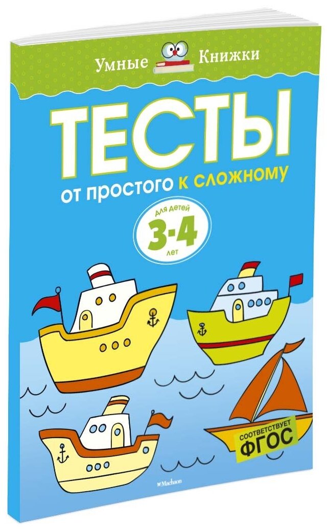 Книга От простого к сложному. Тесты для детей 3 - 4 лет