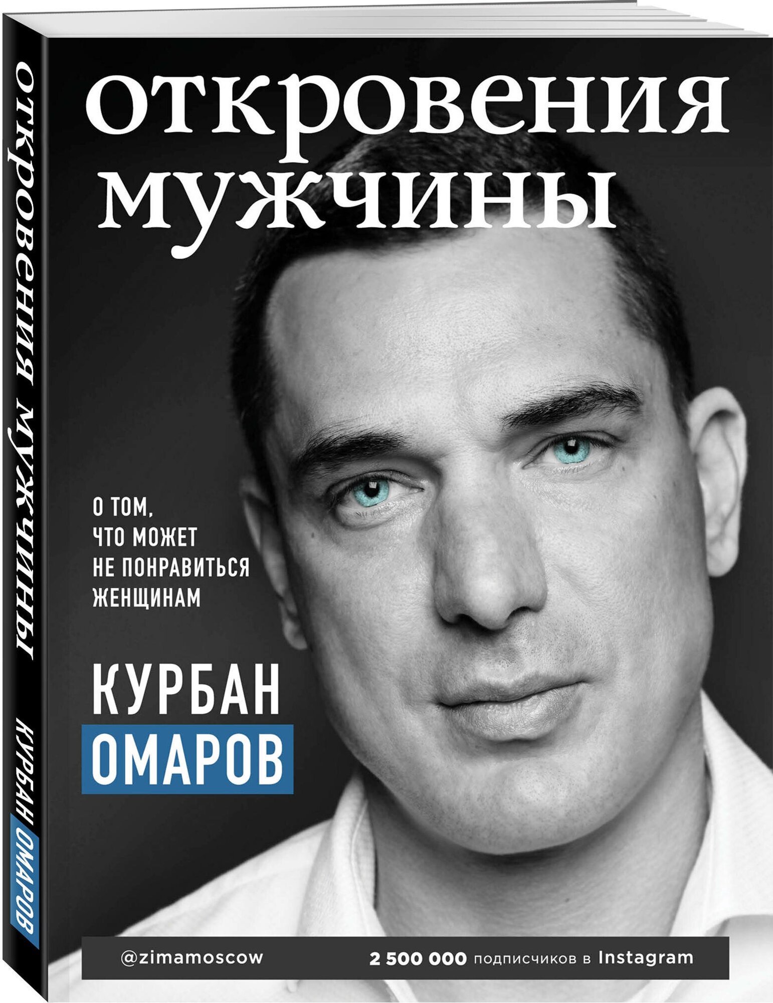 Омаров К. О. Откровения мужчины. О том, что может не понравиться женщинам