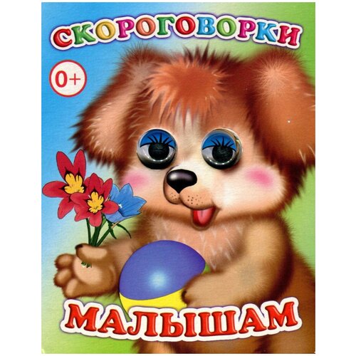 Книга с глазками Скороговорки малышам