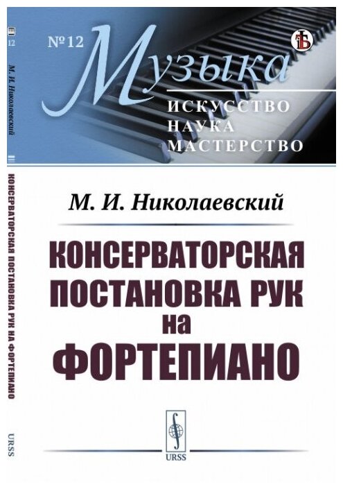 Консерваторская постановка рук на фортепиано - фото №1