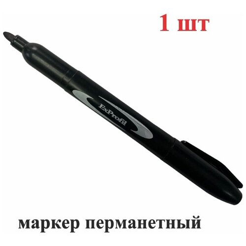 Маркер Exprofil перманентный острый наконечник, светостойкий, водостойкий, цвет черный, 1 шт.