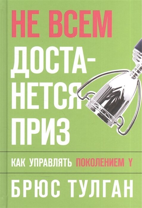 Не всем достается приз Как управлять поколением Y Книга Тулган Брюс