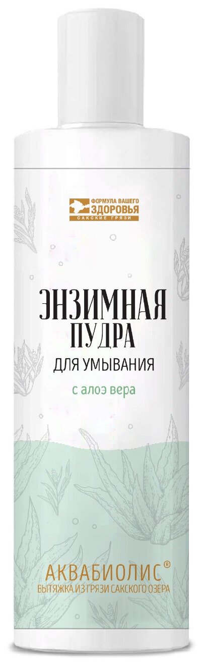 Энзимная пудра аквабиолис для умывания с Алоэ вера, 125 мл, Формула Здоровья