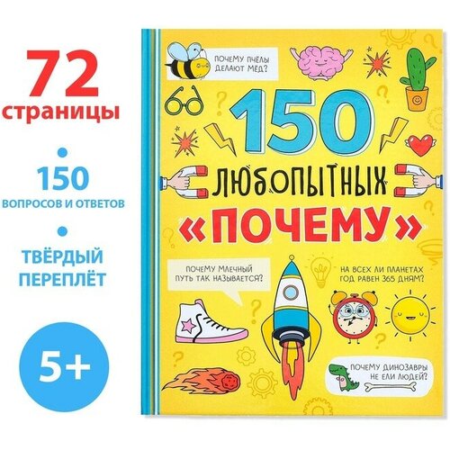 Энциклопедия в твёрдом переплёте «150 любопытных почему» 72 стр. книги в твёрдом переплёте издательство devar живые истории мама почему я такой 64 стр