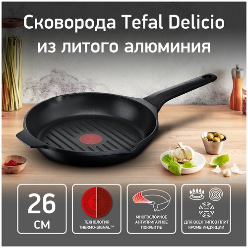 Сковорода гриль Tefal Delicio, диаметр 26 см, E2324074