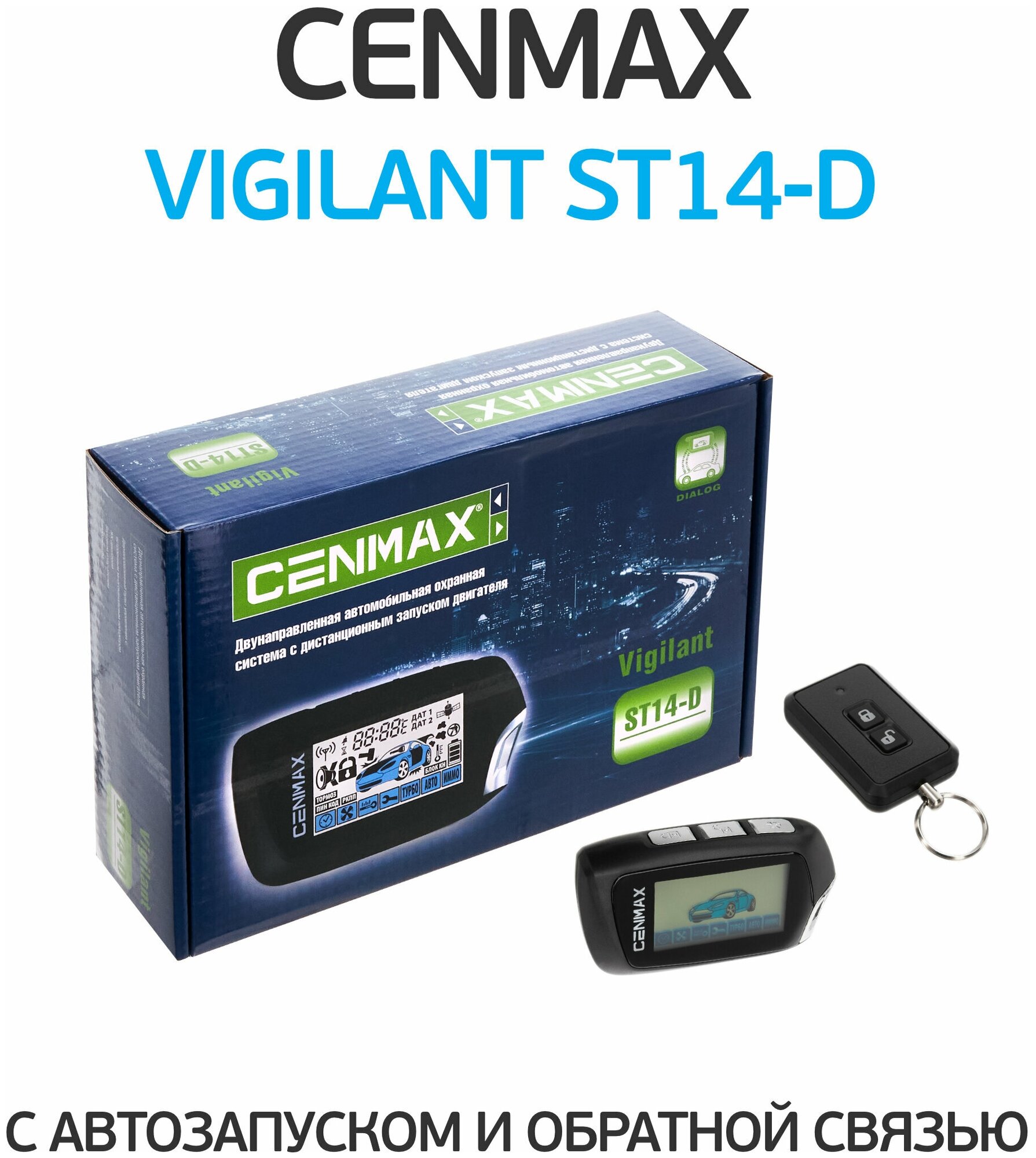Автосигнализация CENMAX Vigilant ST14 D - фото №7