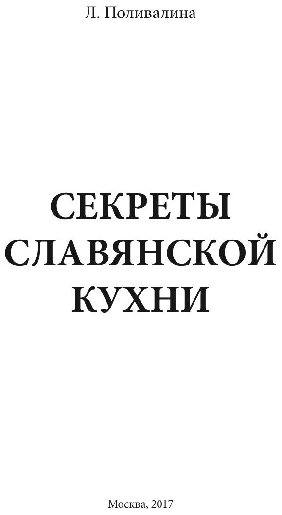 Секреты славянской кухни (Поливалина Любовь Александровна) - фото №4