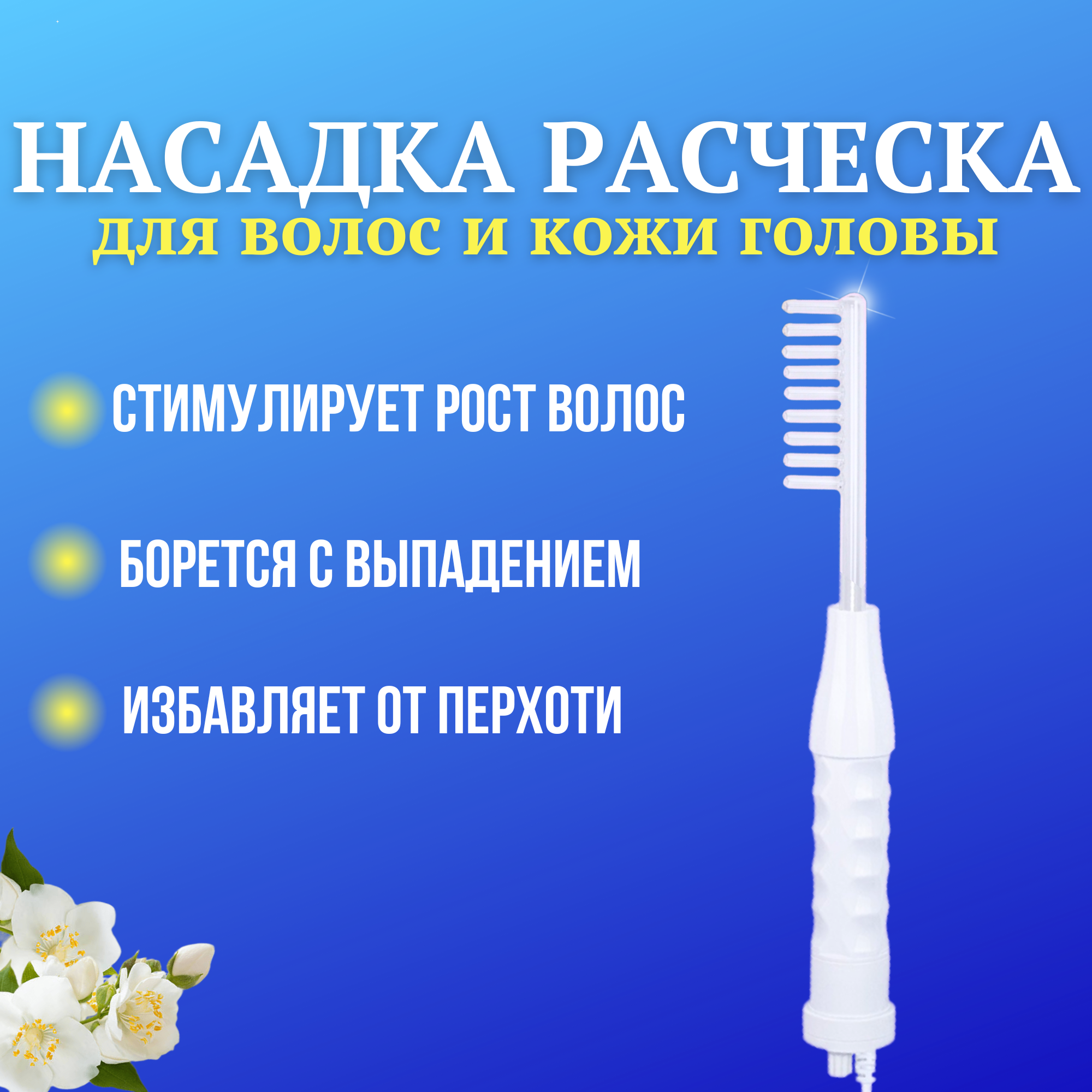 Дарсонваль аппарат для лица, волос и тела, массажер импульсный, микротоковый для женщин и мужчин - фотография № 3