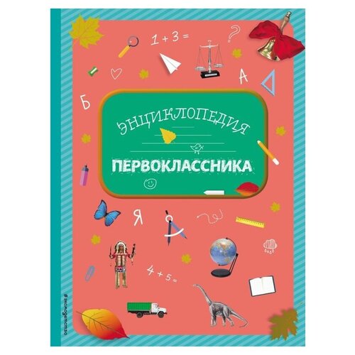  Голубева Э.Л. "Энциклопедия первоклассника"