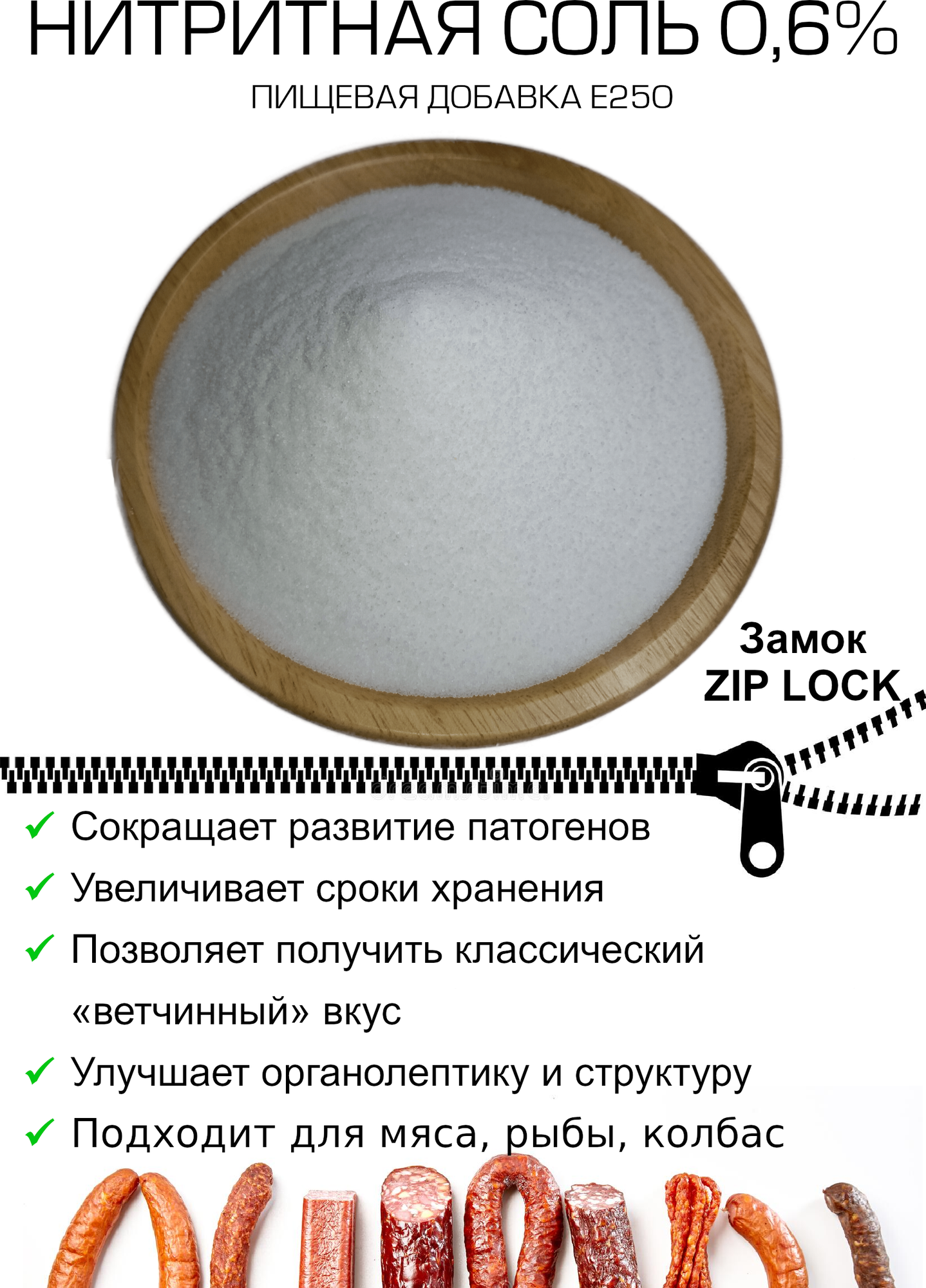 Соль нитритная 0.6% (нитритно-посолочная смесь для приготовления домашних колбас, ветчины, фарша, для засолки и консервации) 500г.