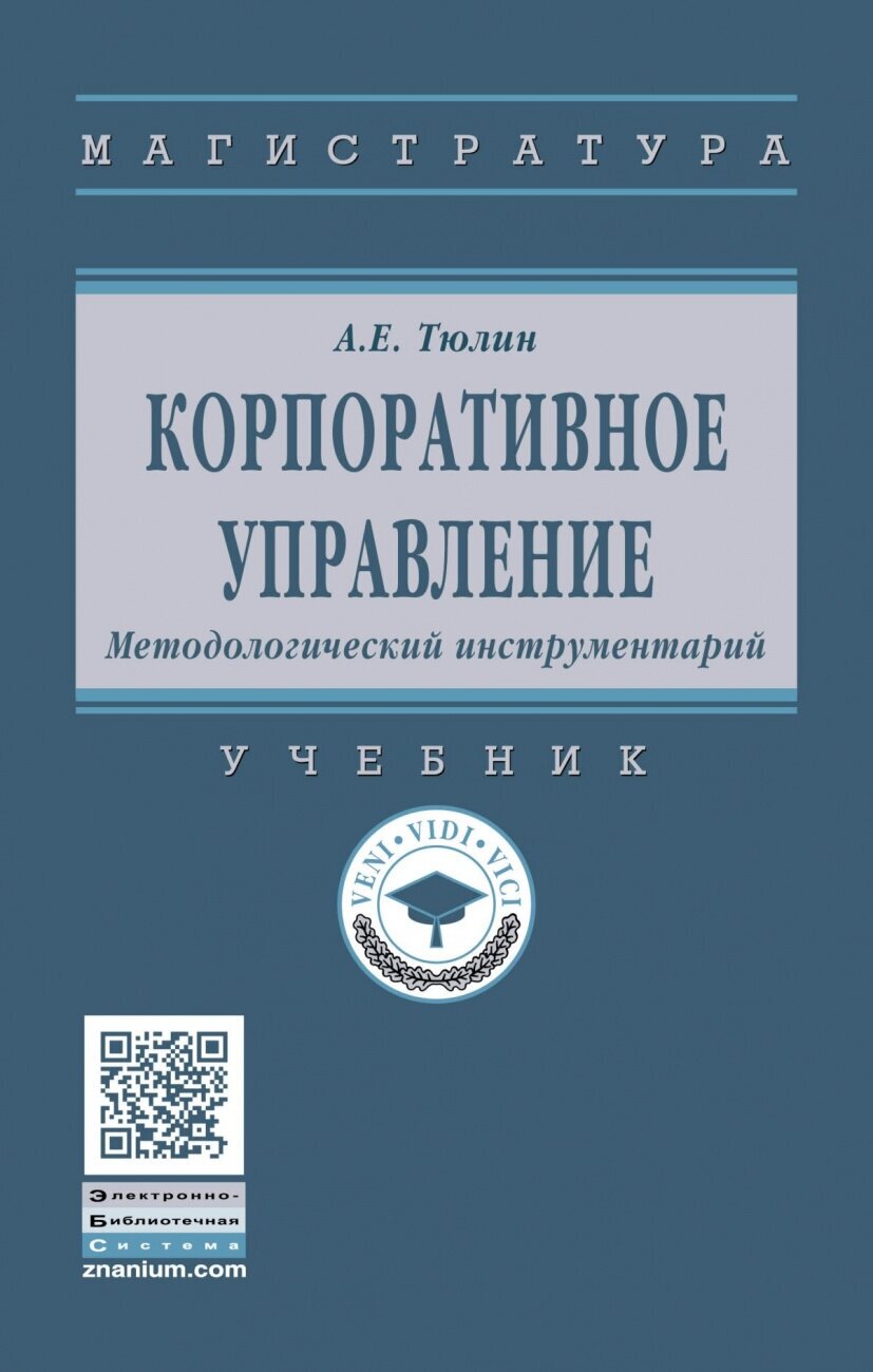 Корпоративное управление Методологический инструментарий