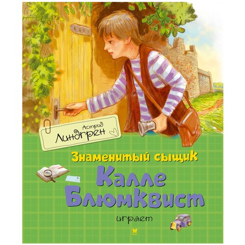 фото Линдгрен а. "книги астрид линдгрен. знаменитый сыщик калле блюмквист играет" махаон