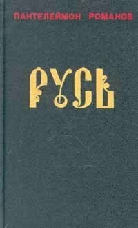 Русь. В двух томах. Том 2