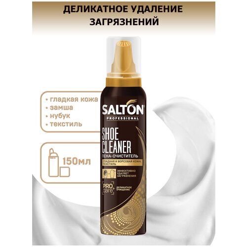 SALTON PROFESSIONAL Пена-очиститель для обуви, 150 мл