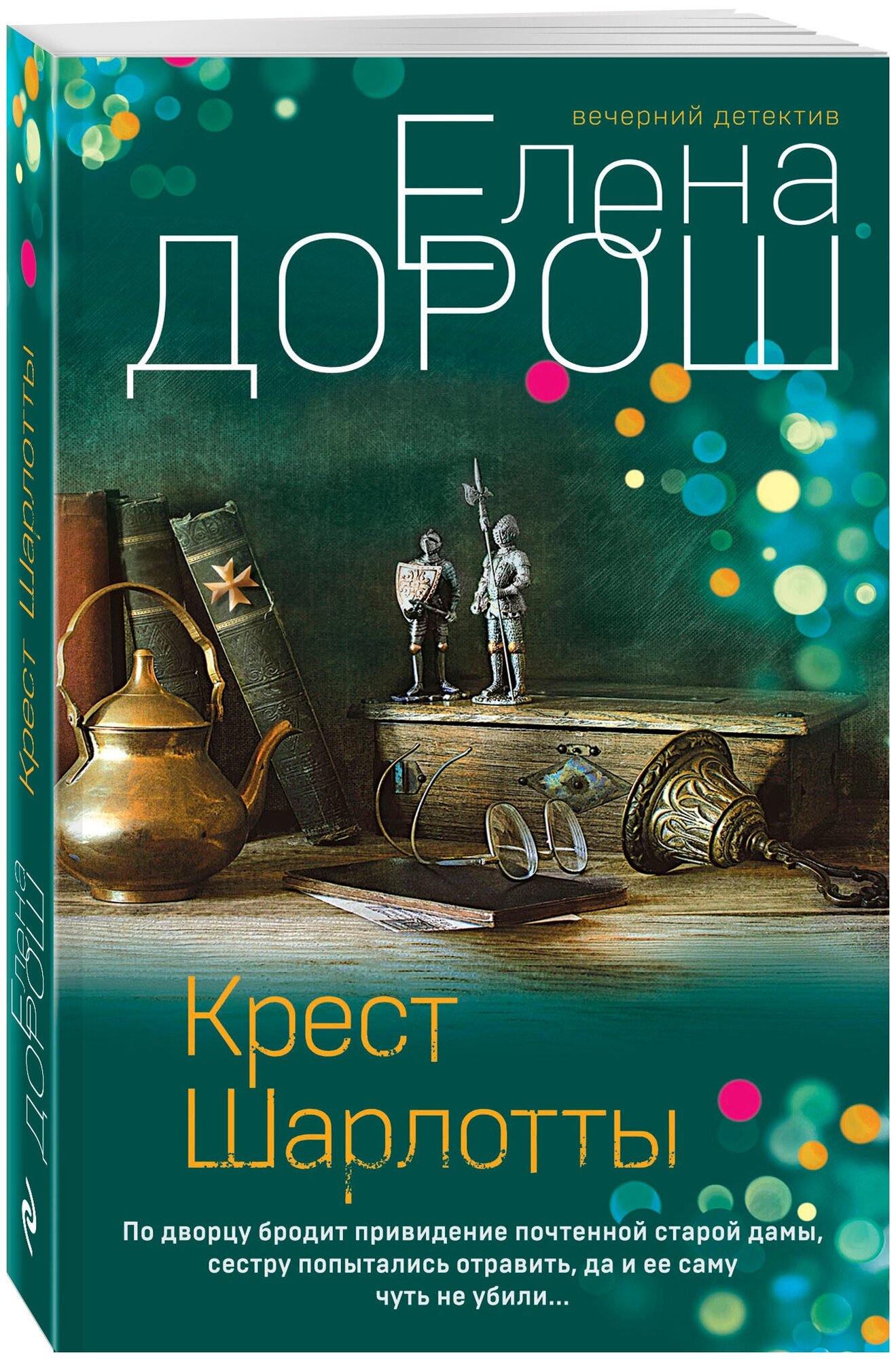 Дорош Е. Крест Шарлотты