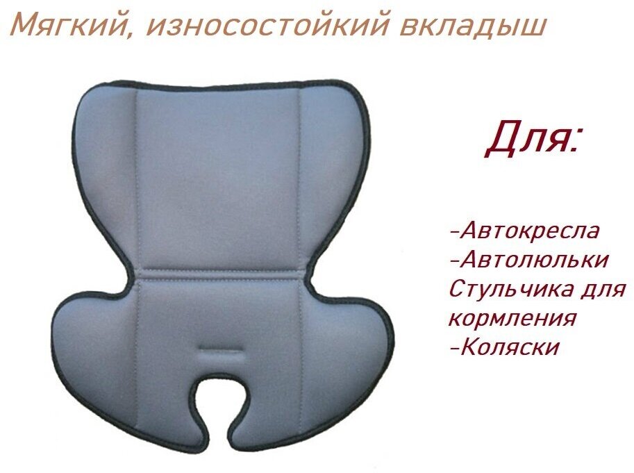 Мягкий вкладыш для автокресла/автолюльки, стульчика для кормления, коляски Универсальный под спинку и сидушку (цвет серый)