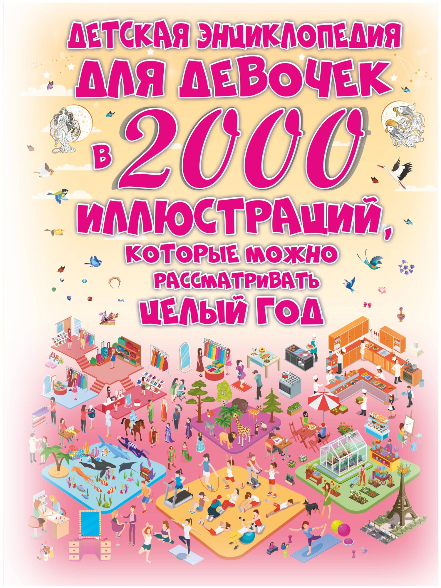 Детская энциклопедия для девочек в 2000 иллюстр. - фото №1