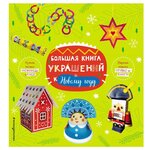 Большая книга украшений к Новому году - изображение