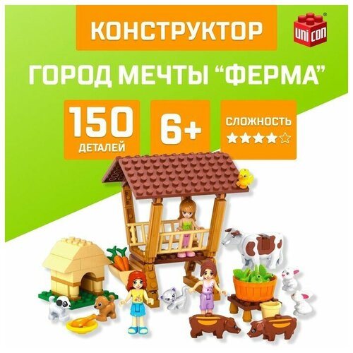 Конструктор Город Мечты Ферма, 150 деталей