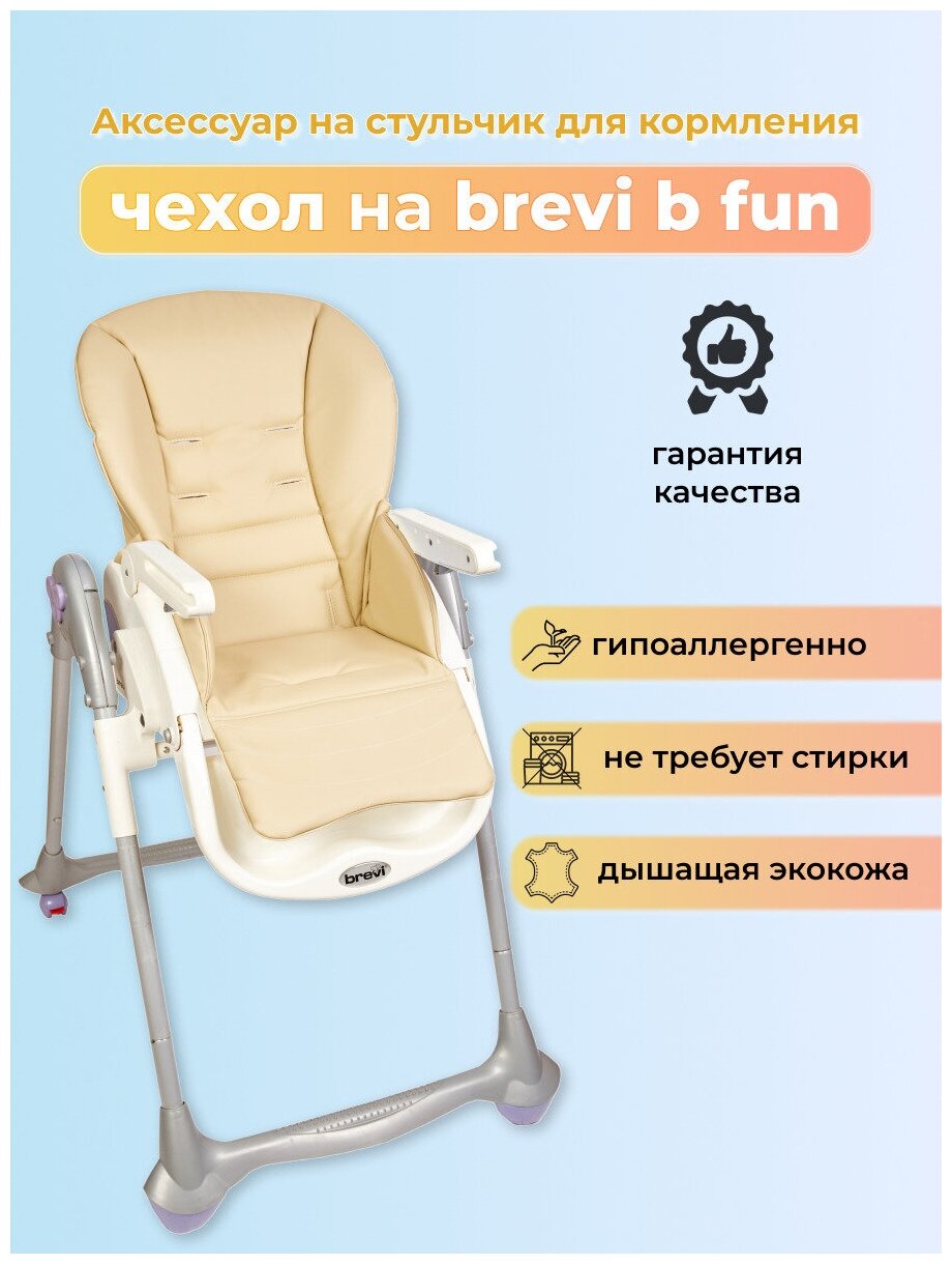 Чехол из эко-кожи Capina для Brevi b.fun Convivio Молочный