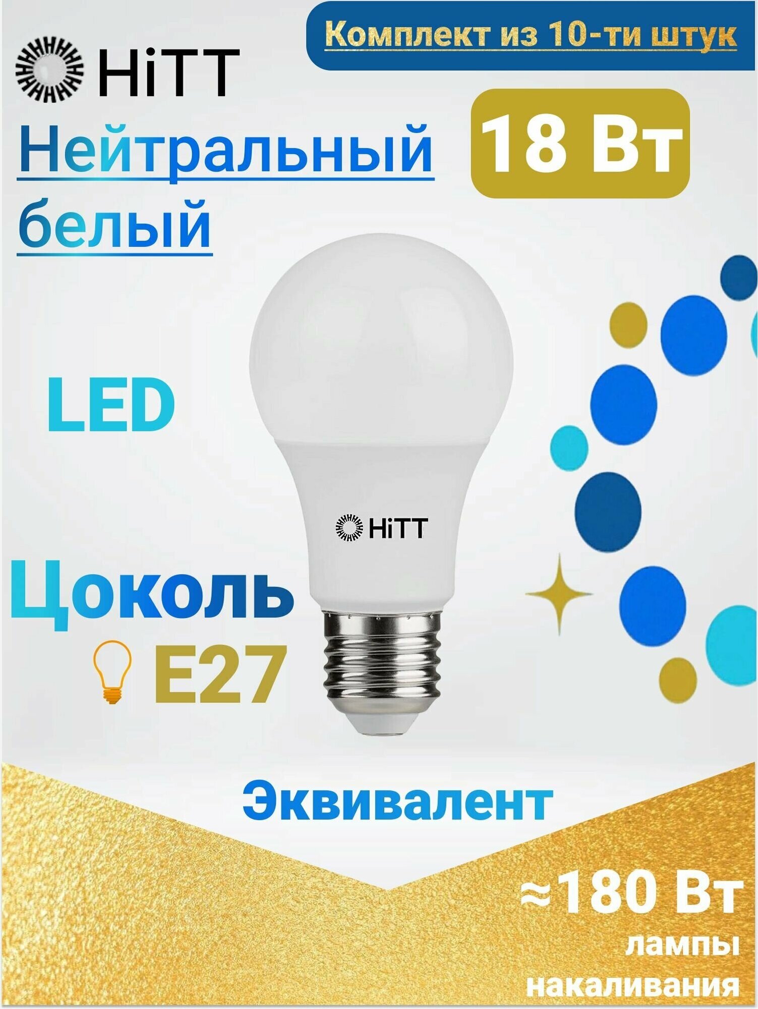 HiTT Энергоэффективная светодиодная лампа, Комплект из 10-ти штук, 18Вт E27 4000к