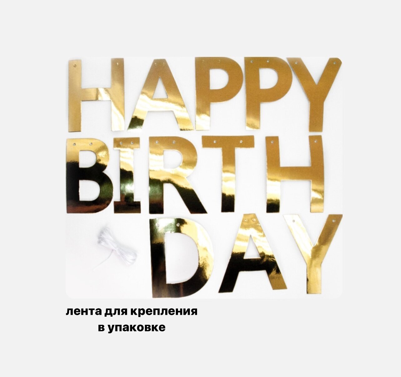 Гирлянда Happy Birthday, Золото, Металлик, 250 см, 1 упак.