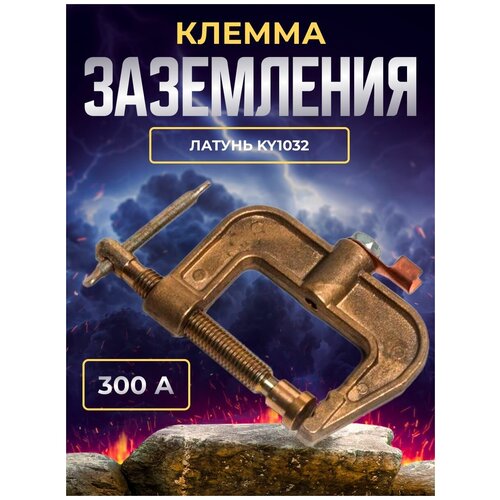 Клемма заземления 300А Латунь KY1032 1537₽