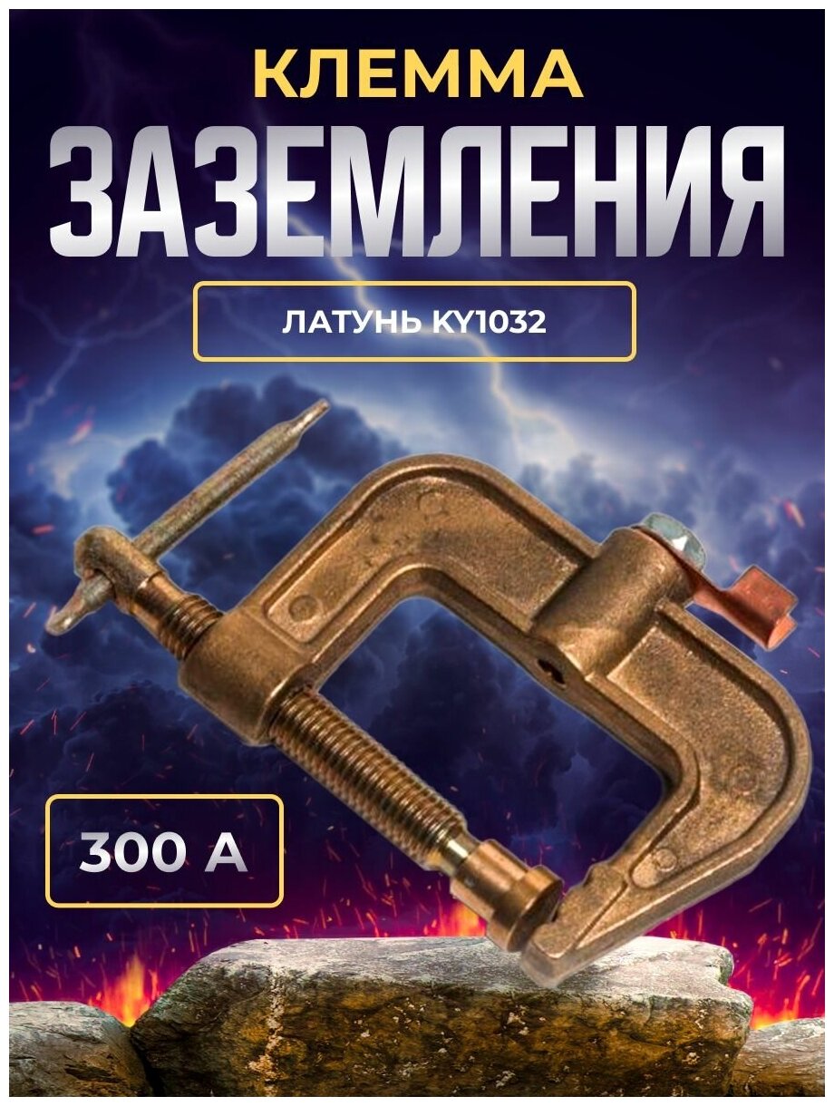 Клемма заземления 300А Латунь KY1032