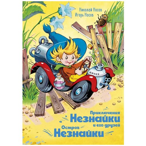 Приключения Незнайки и его друзей. Остров Незнайки. Носов Н. Азбука - Аттикус 6247362