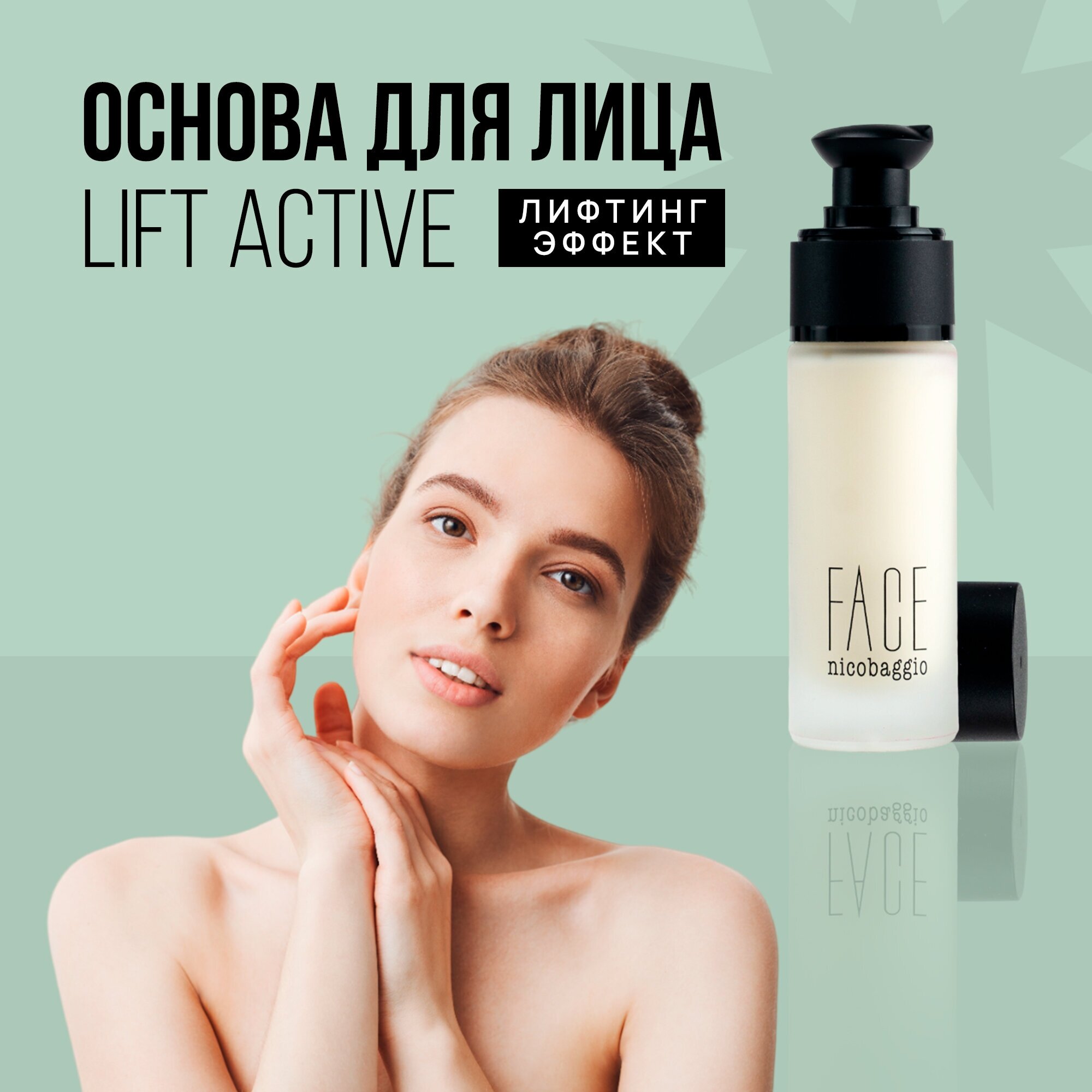 Основа под макияж с лифтинг эффектом и SPF FACE nicobaggio professional make-up Lift Active