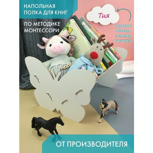 Полка книжная Монтессори напольная с именем Тия