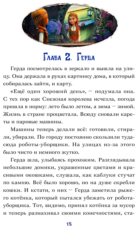 Снежная королева. Зазеркалье (Полянина Евгения Игоревна (автор пересказа), Полянина Евгения Игоревна) - фото №15