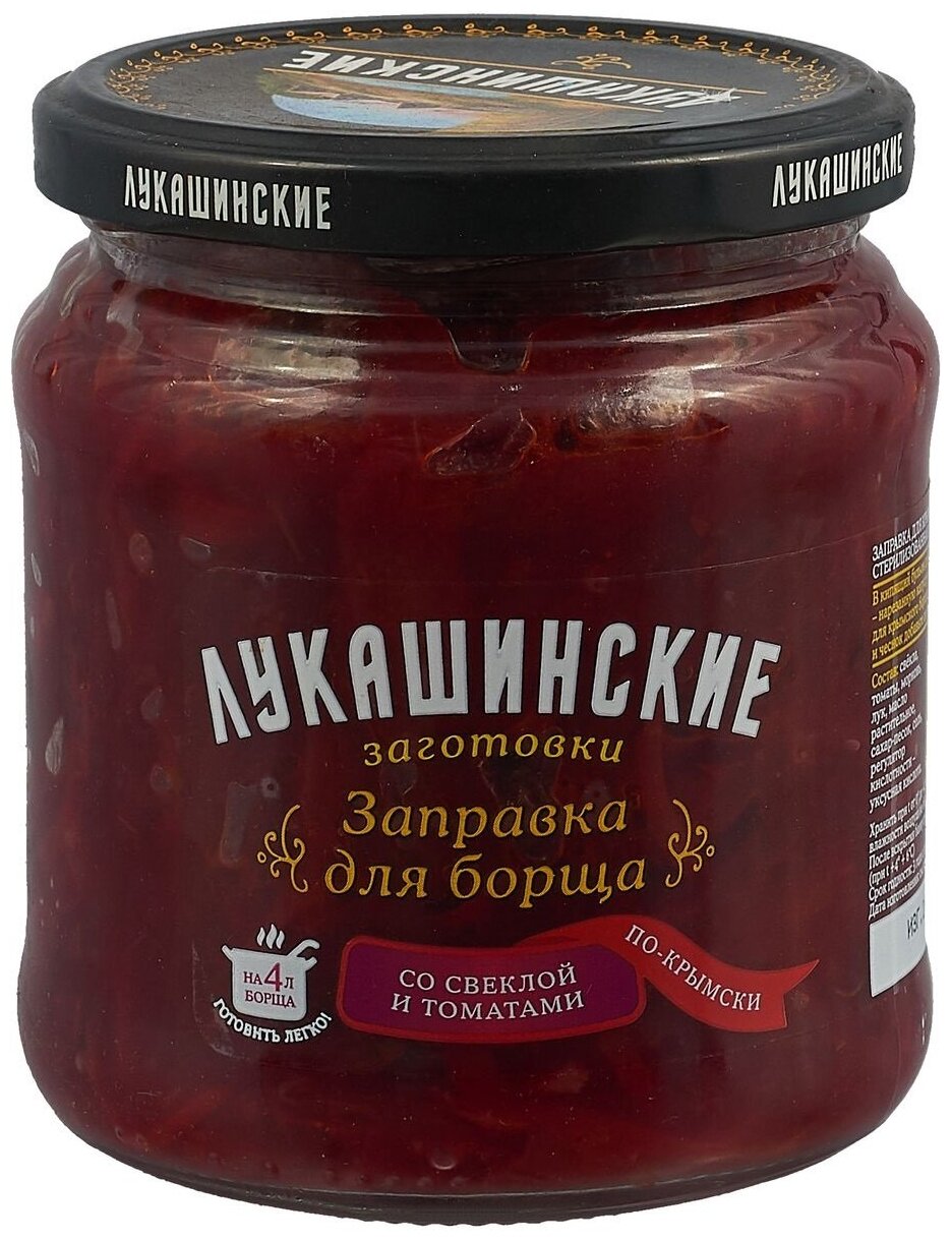 "Лукашинские" Заправка для борща 450 гр. ст/б