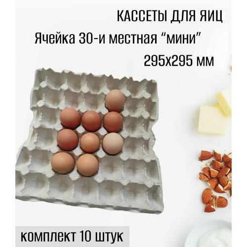 Коробка для 30 яиц, комплект 10 лотков