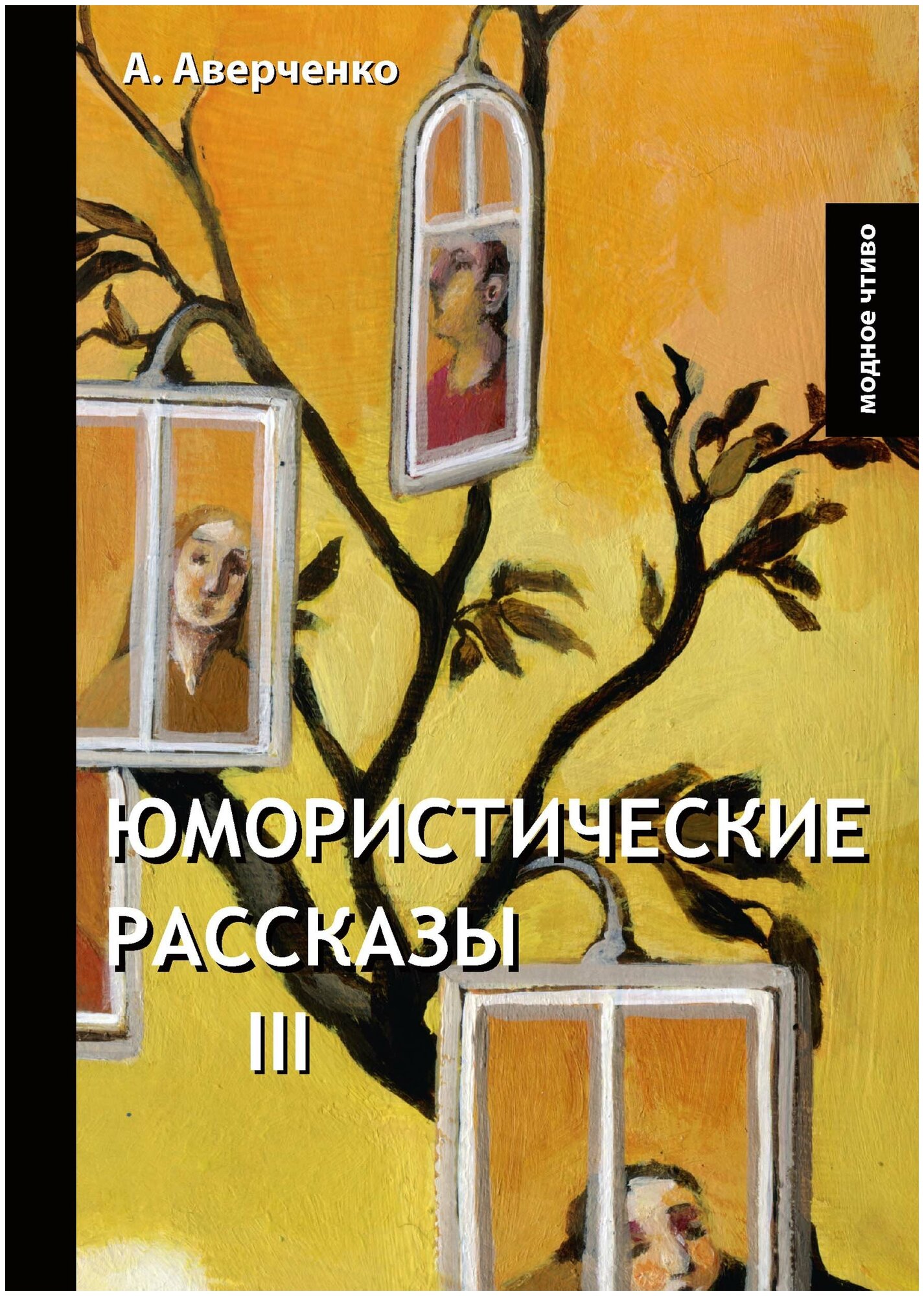 Юмористические рассказы III