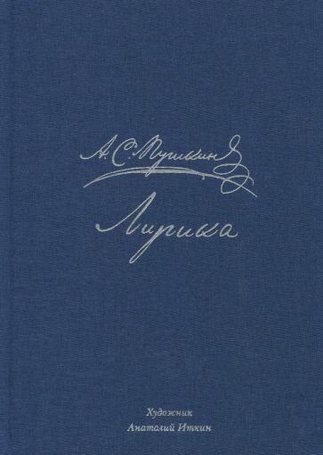 Лирика (Пушкин Александр Сергеевич) - фото №12