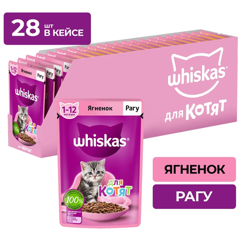 Влажный корм для котят Whiskas Рагу, беззерновой, ягненок, 75 г (28 штук)