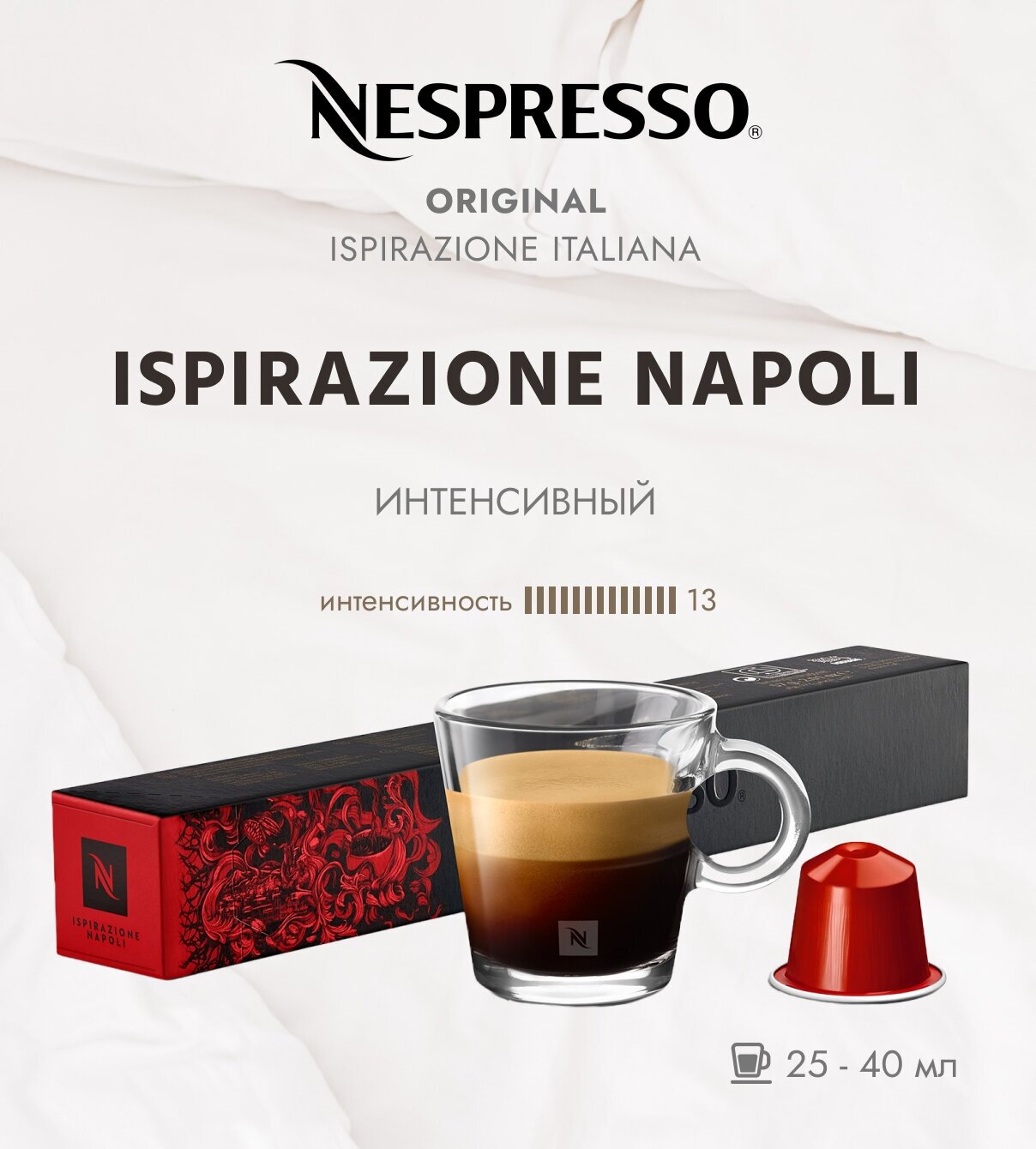 Кофе в капсулах Nespresso Ispirazione Napoli 25-40 мл. 13/13 одна упаковка капсул Неспрессо Original (10 шт)