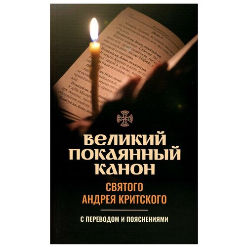 Преподобный Андрей Критский, Молотников Михаил "Великий покаянный канон Андрея Критского с переводом и пояснениями"