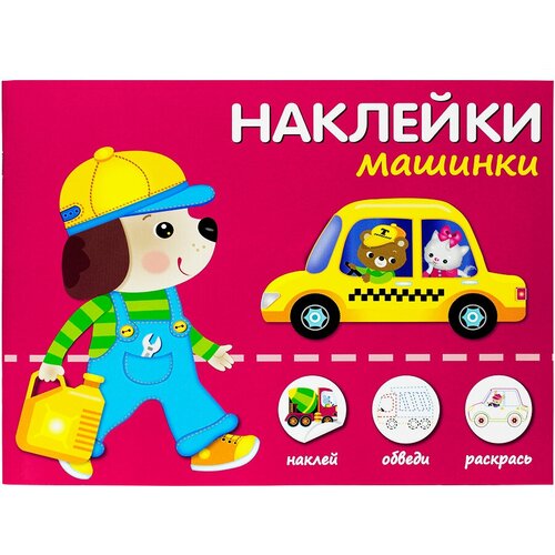 Наклейки Машинки. Наклей, обведи, раскрась