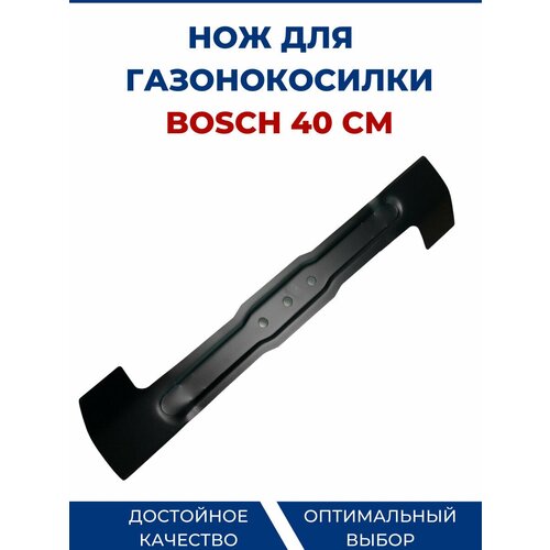 Нож для газонокосилки BOSCH 40 см