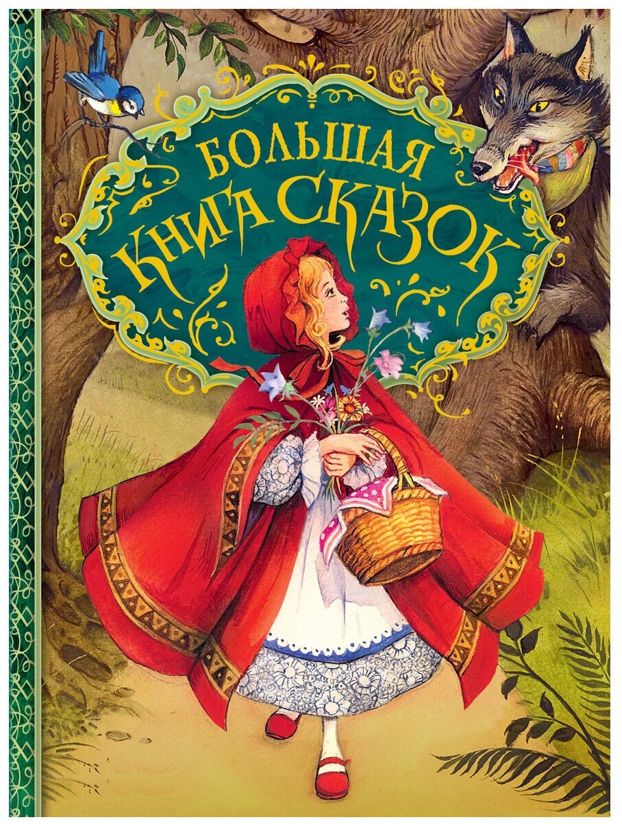 Андерсен Х-К. Гримм В. и Я. Перро Ш. "Большая книга сказок (илл. Д. Пейшенса)"